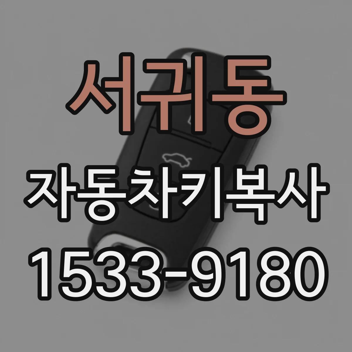 서귀동 자동차키복사
