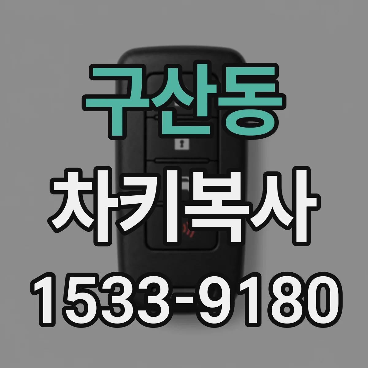 구산동 차키복사