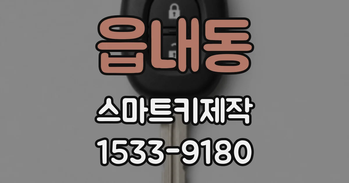 읍내동 스마트키제작