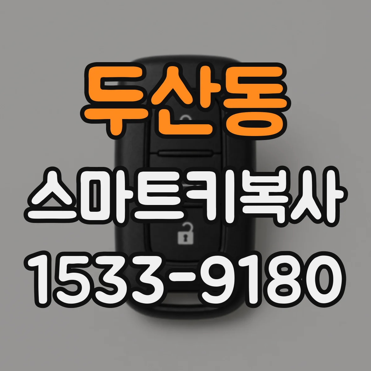 두산동 스마트키복사