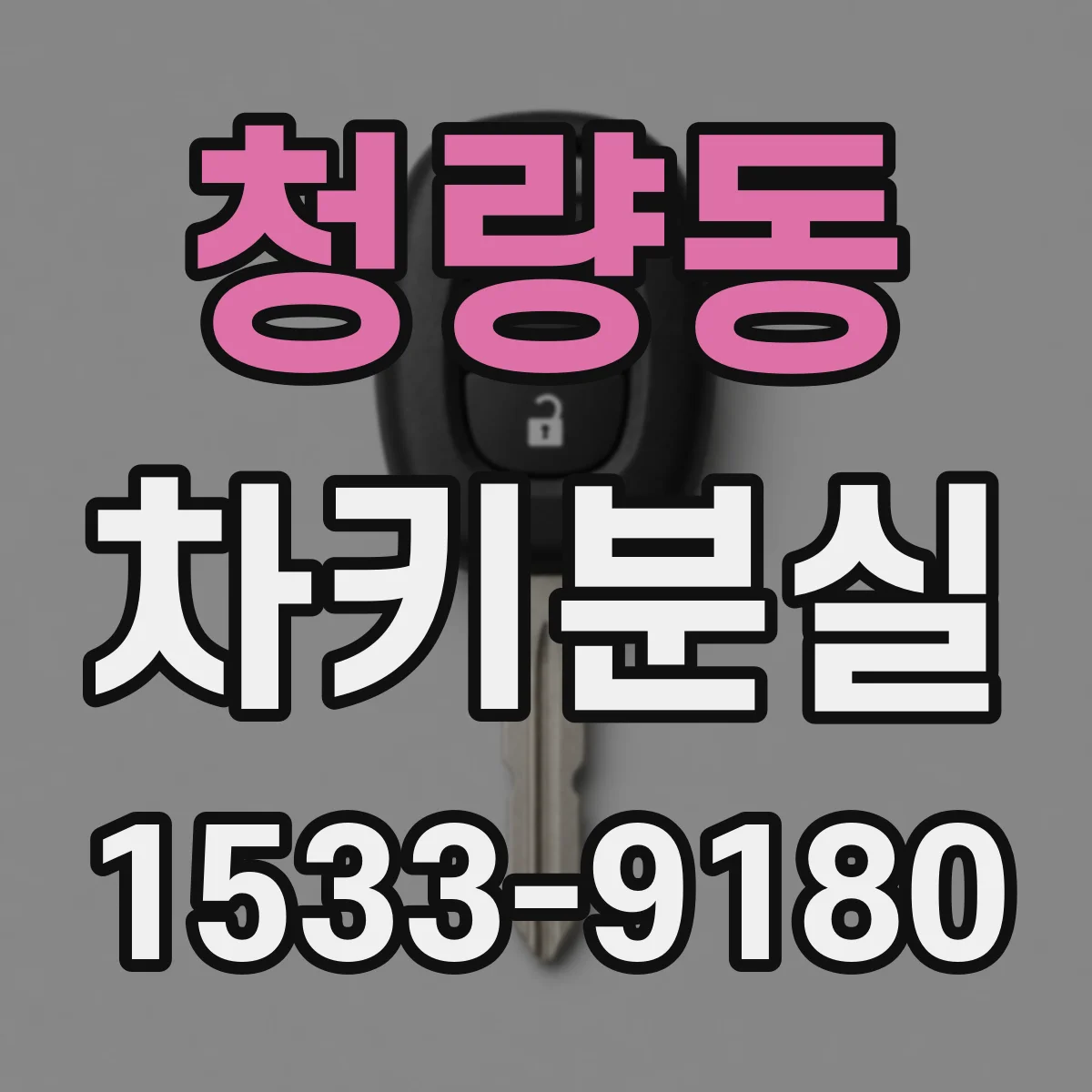 청량동 차키분실