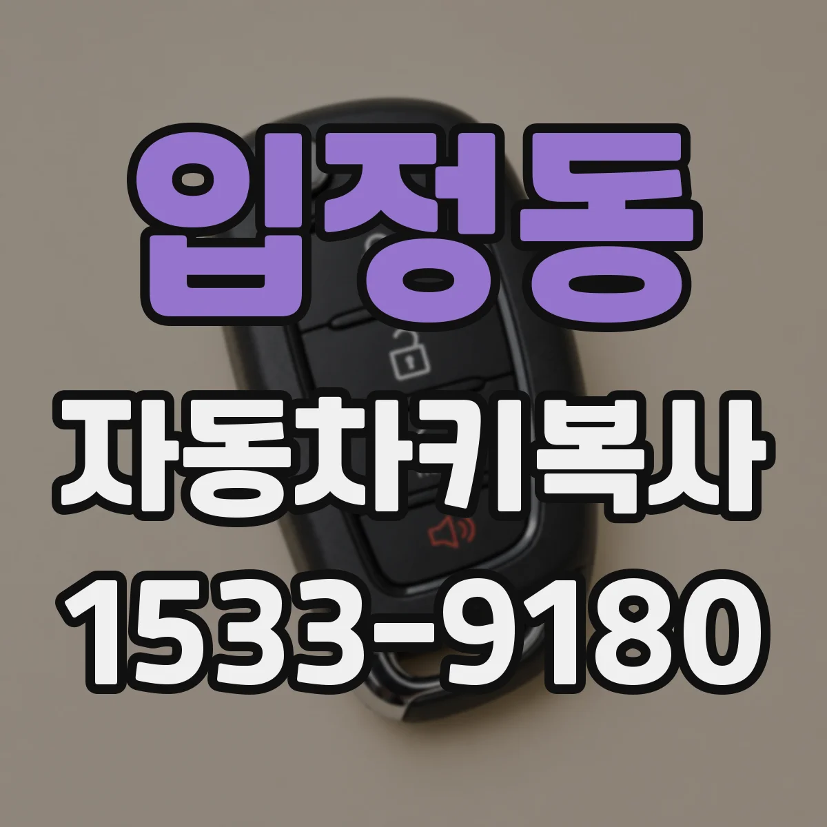 입정동 자동차키복사