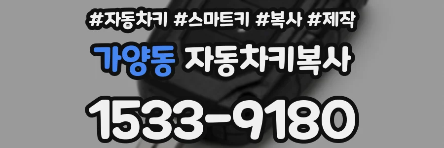 가양동 자동차키복사