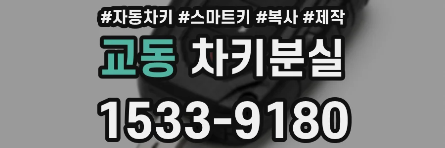 교동 차키분실