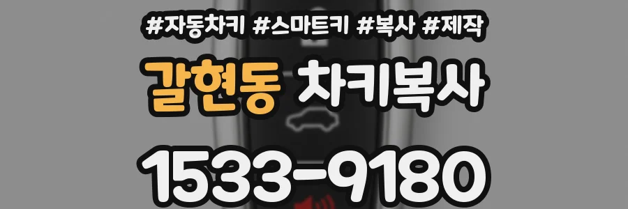 갈현동 차키복사