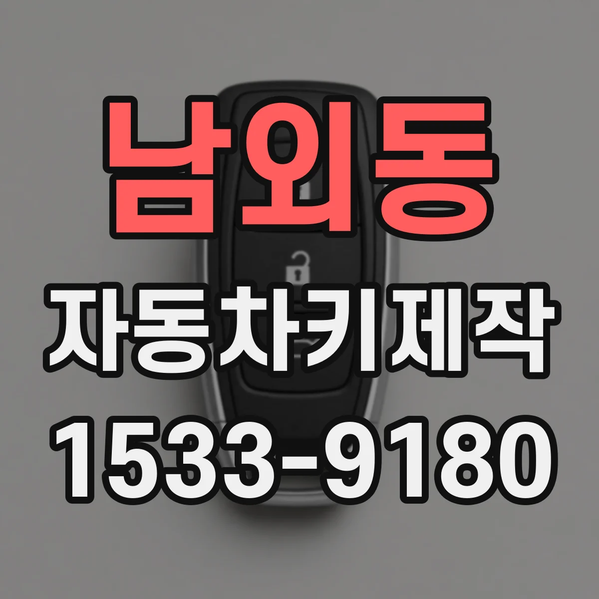 남외동 자동차키제작
