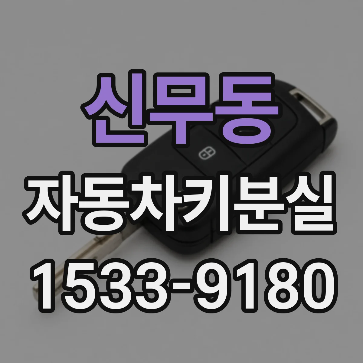 신무동 자동차키분실