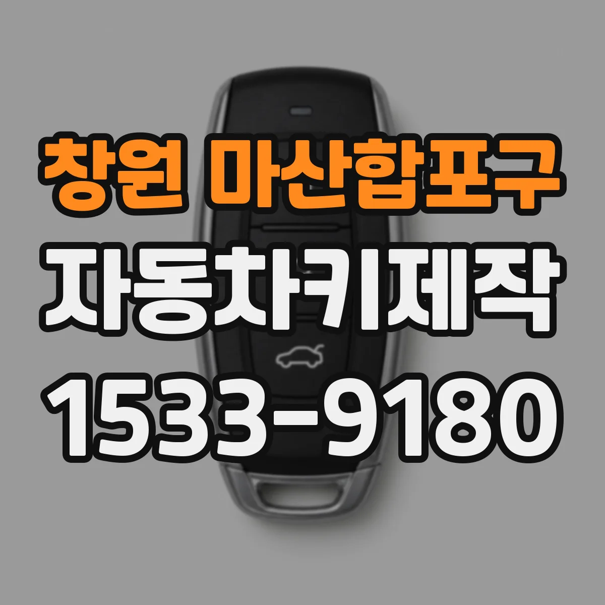 창원 마산합포구 자동차키제작