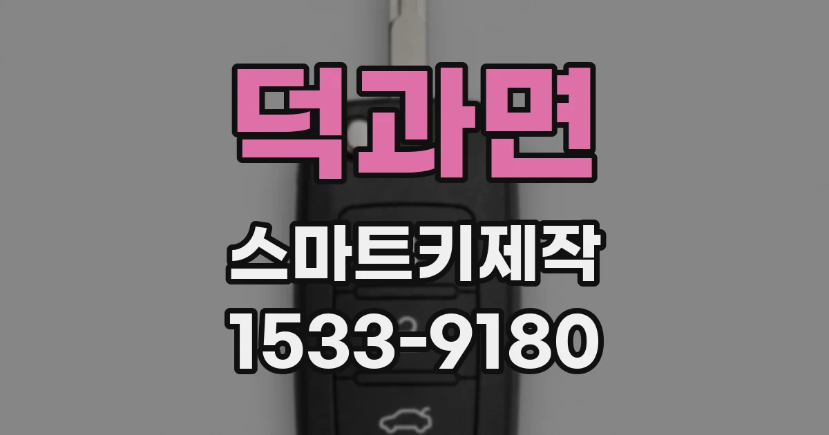 덕과면 스마트키제작