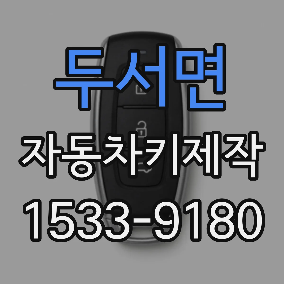 두서면 자동차키제작