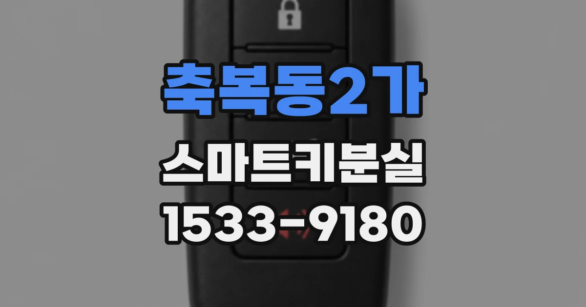 축복동2가 스마트키분실