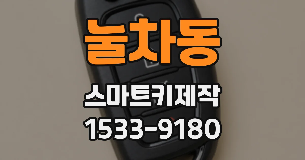 눌차동 스마트키제작