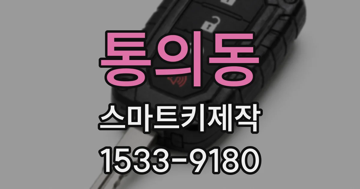통의동 스마트키제작