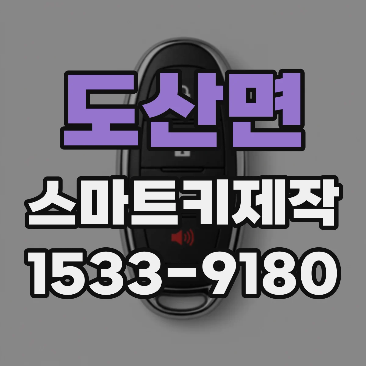 도산면 스마트키제작