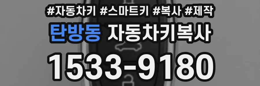 탄방동 자동차키복사
