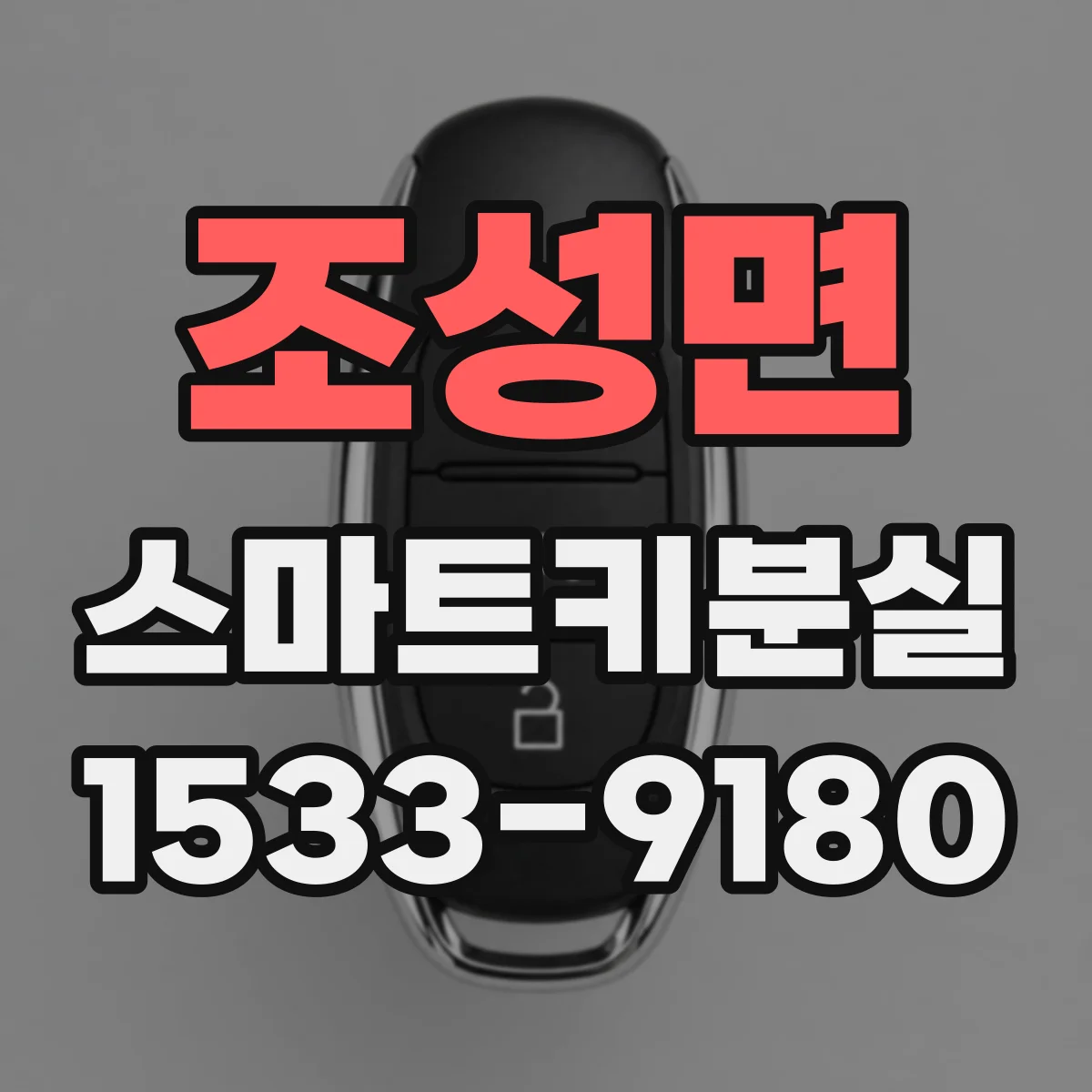 조성면 스마트키분실