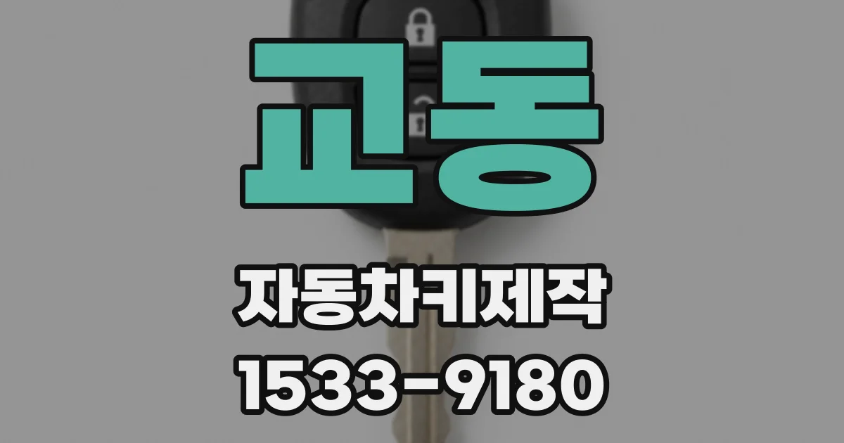 교동 자동차키제작