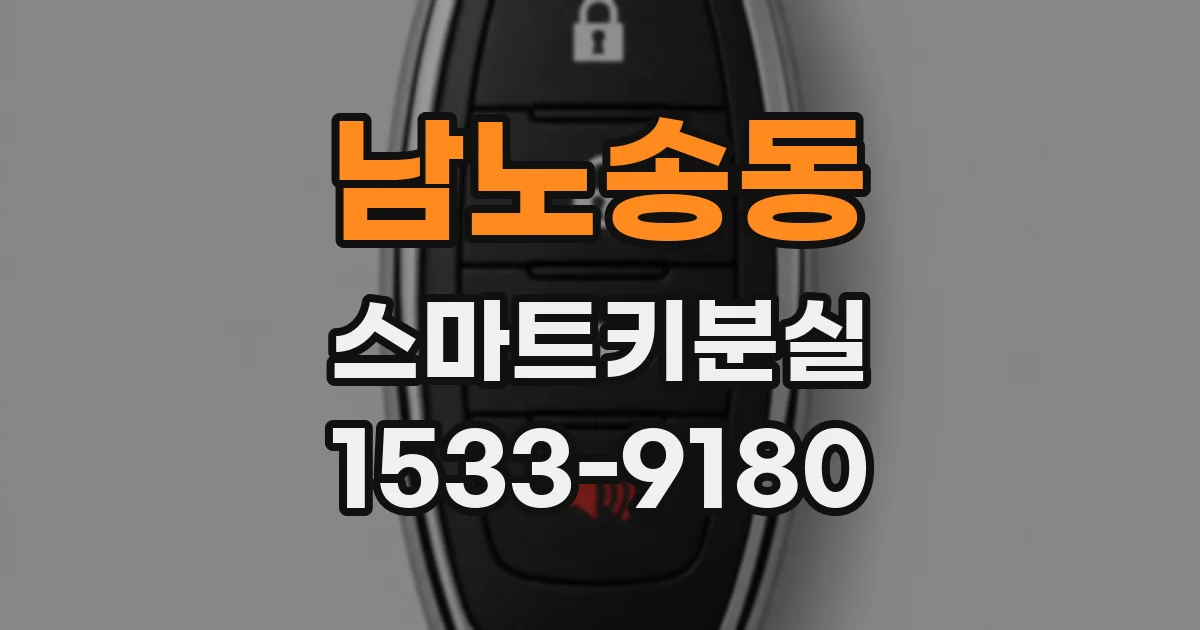 남노송동 스마트키분실