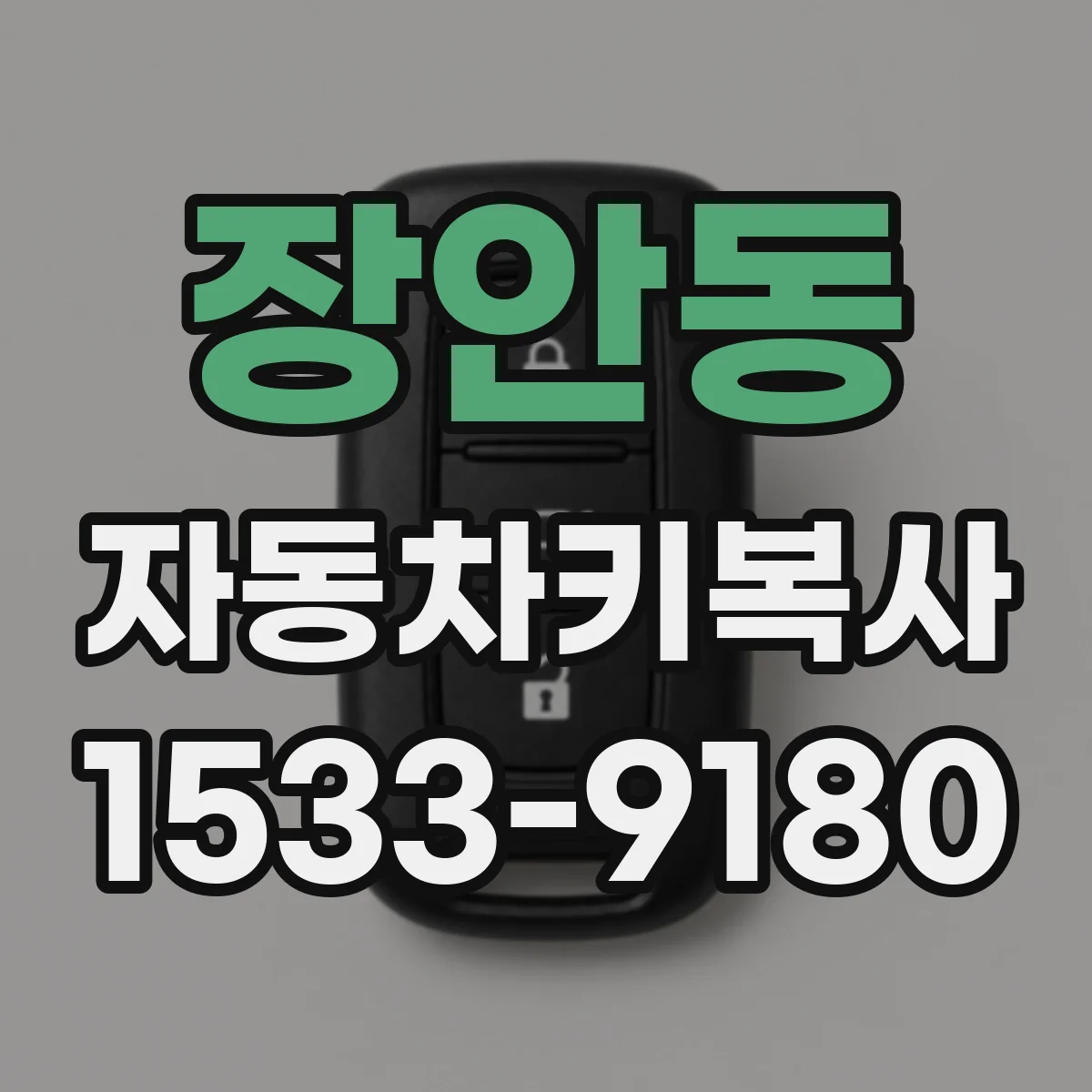 장안동 자동차키복사