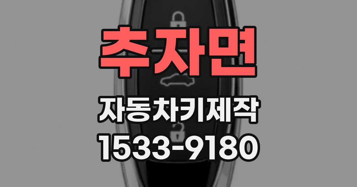 추자면 자동차키제작