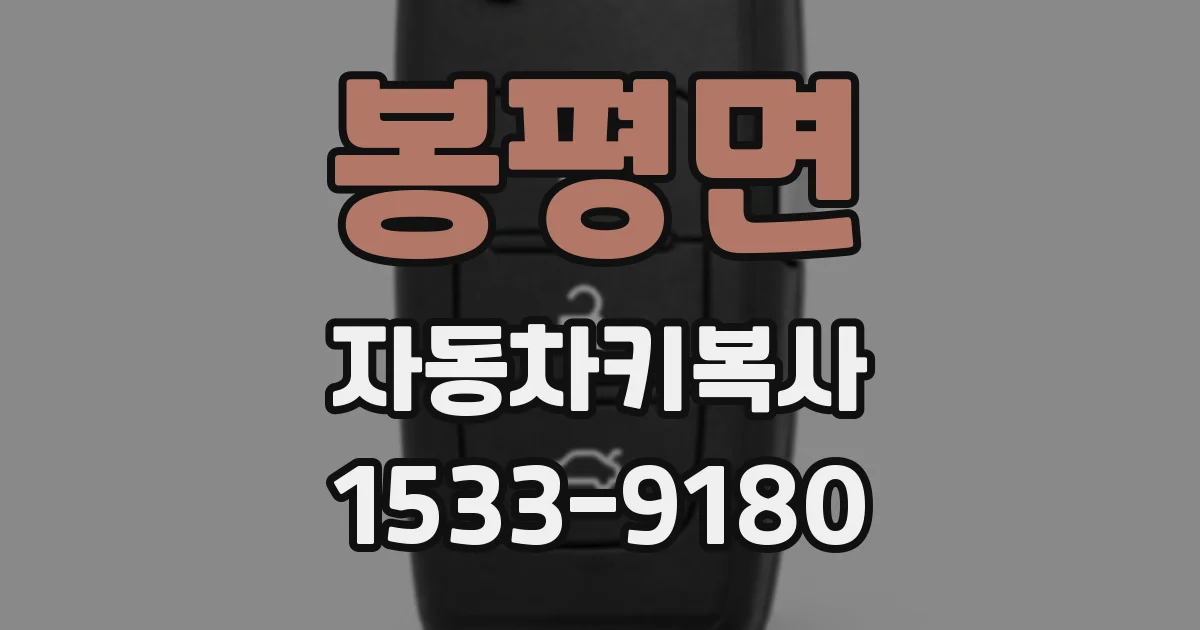 봉평면 자동차키복사