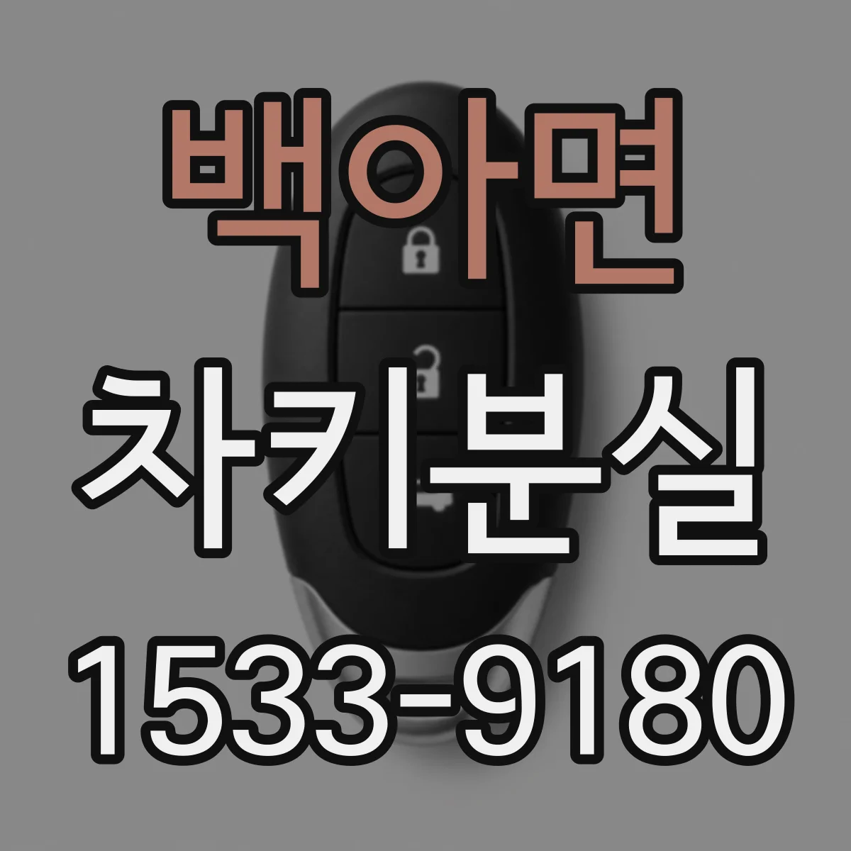백아면 차키분실
