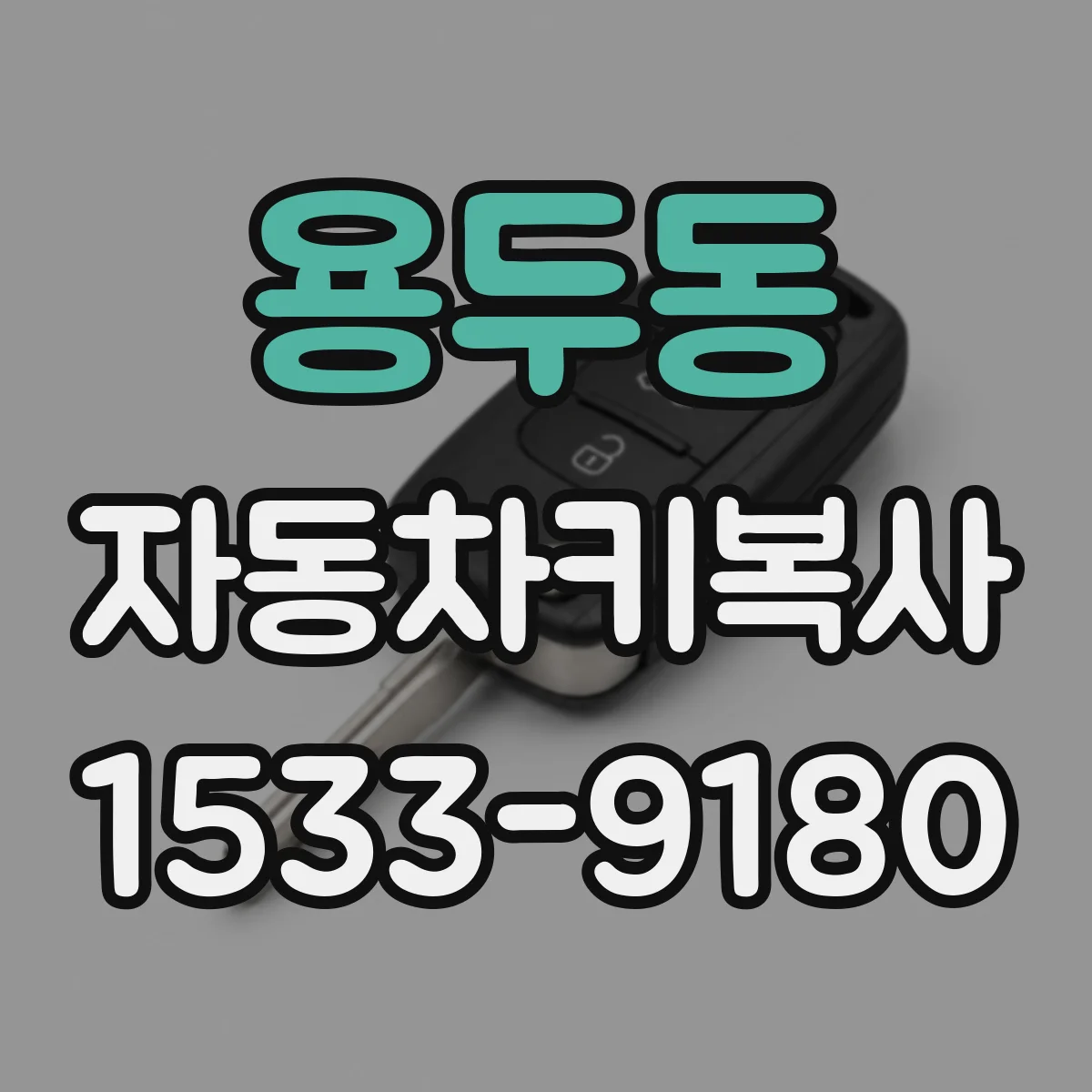 용두동 자동차키복사