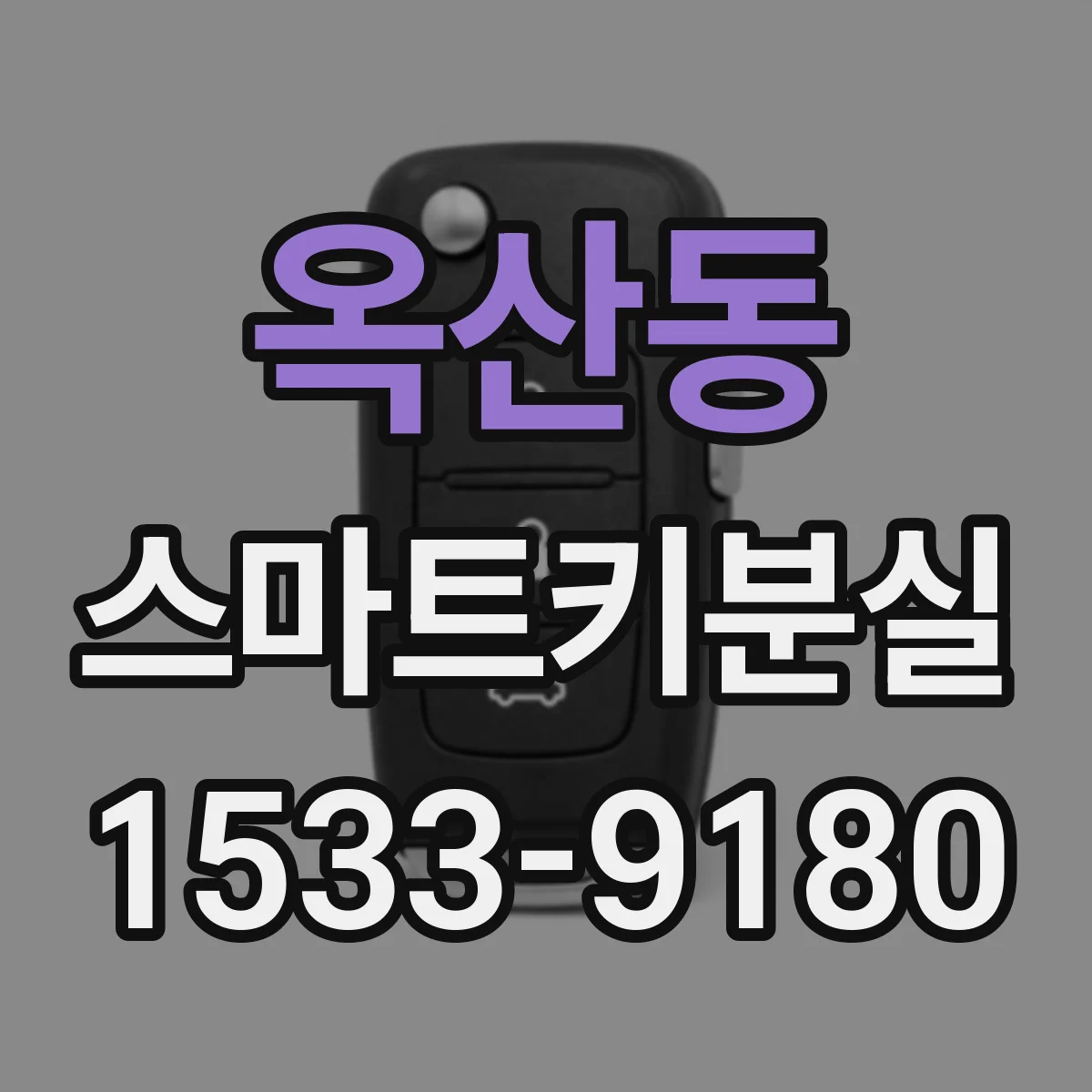 옥산동 스마트키분실