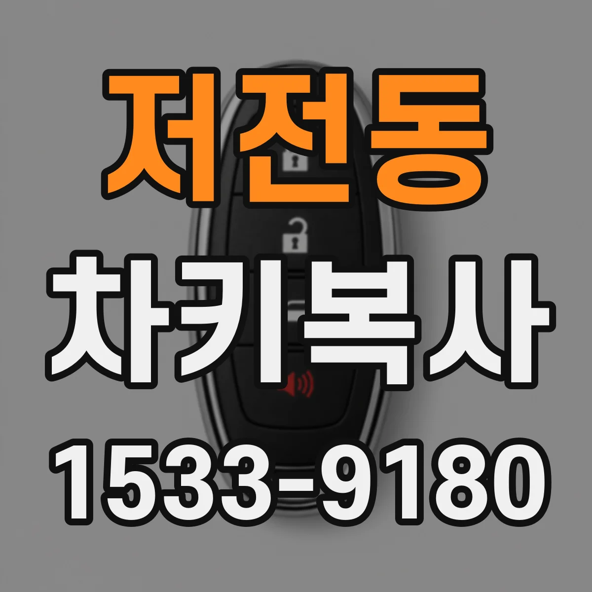 저전동 차키복사