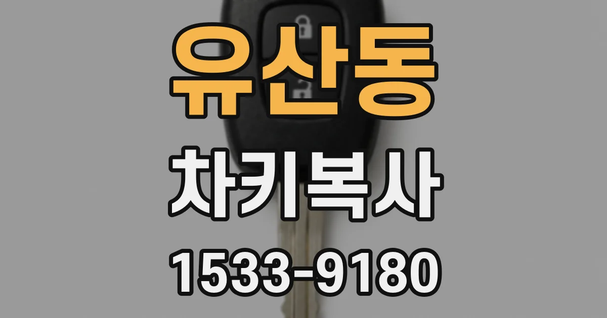 유산동 차키복사