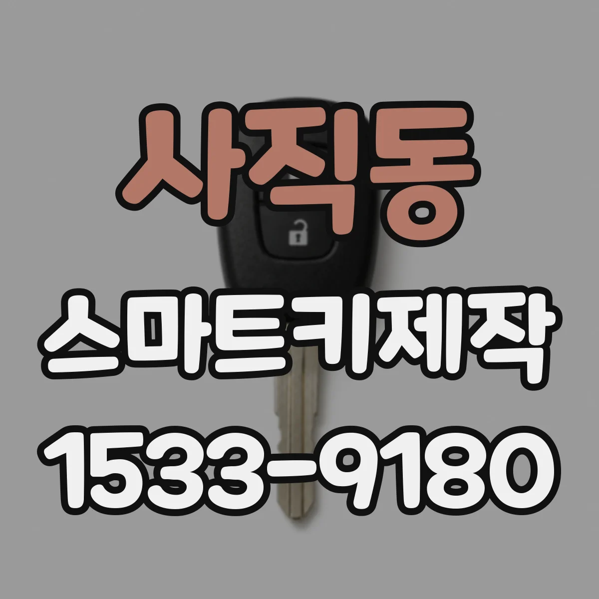 사직동 스마트키제작