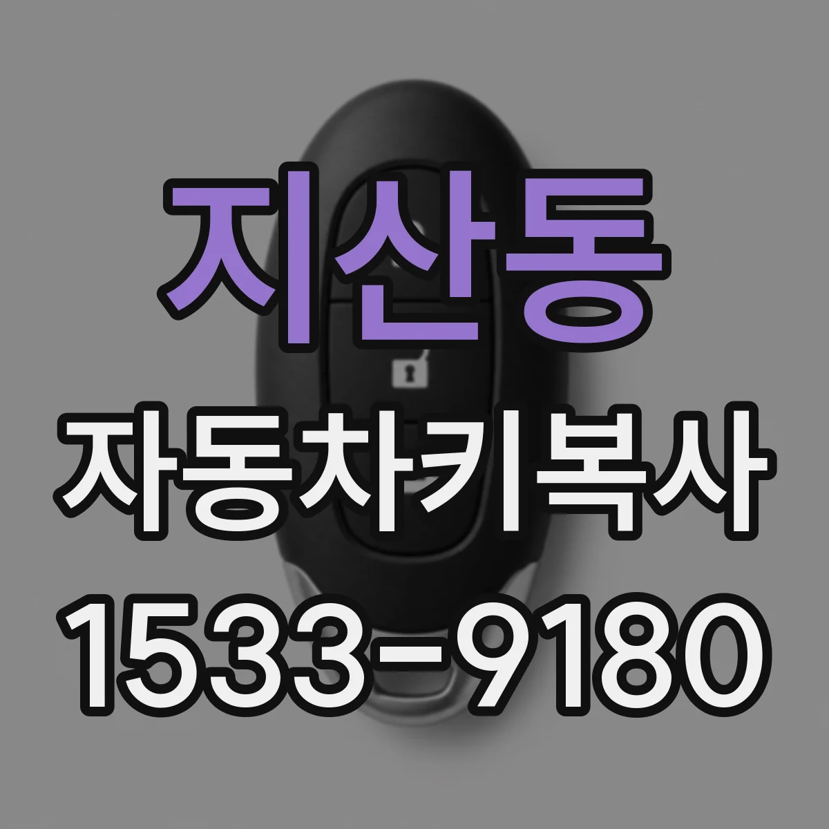지산동 자동차키복사