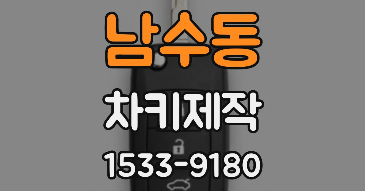 남수동 차키제작