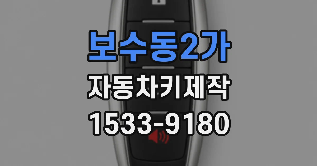 보수동2가 자동차키제작