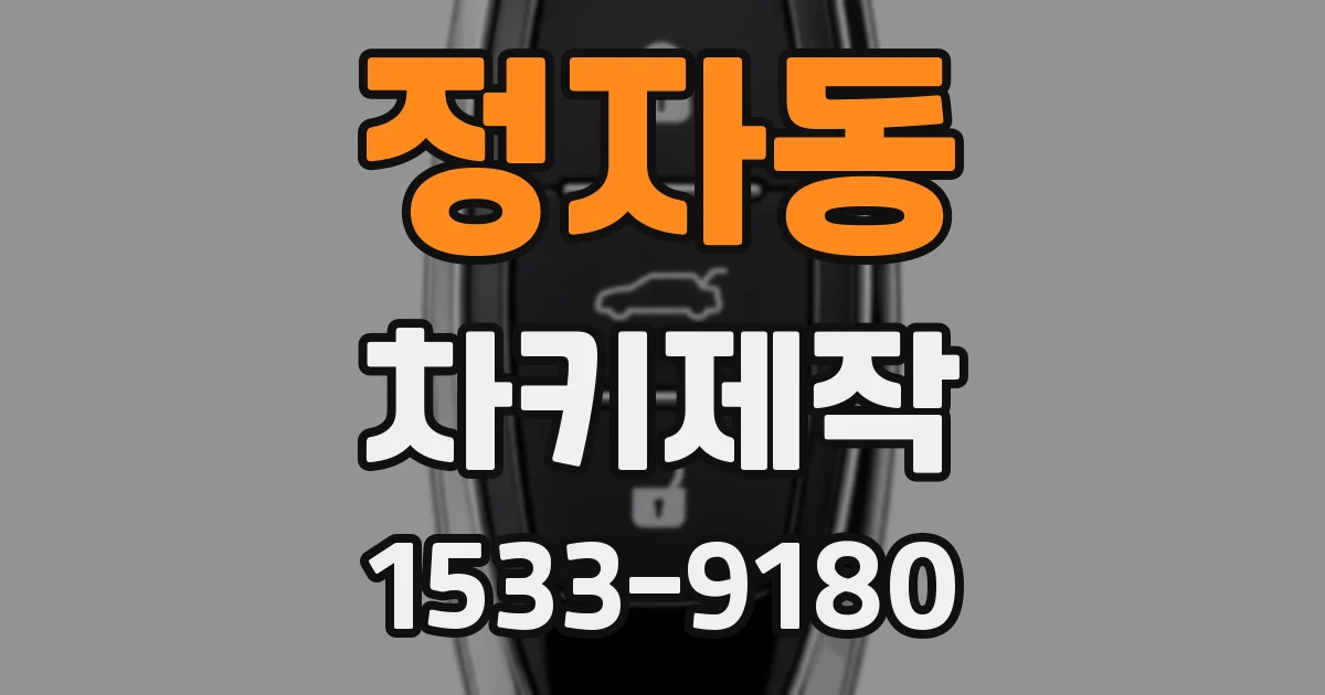 정자동 차키제작