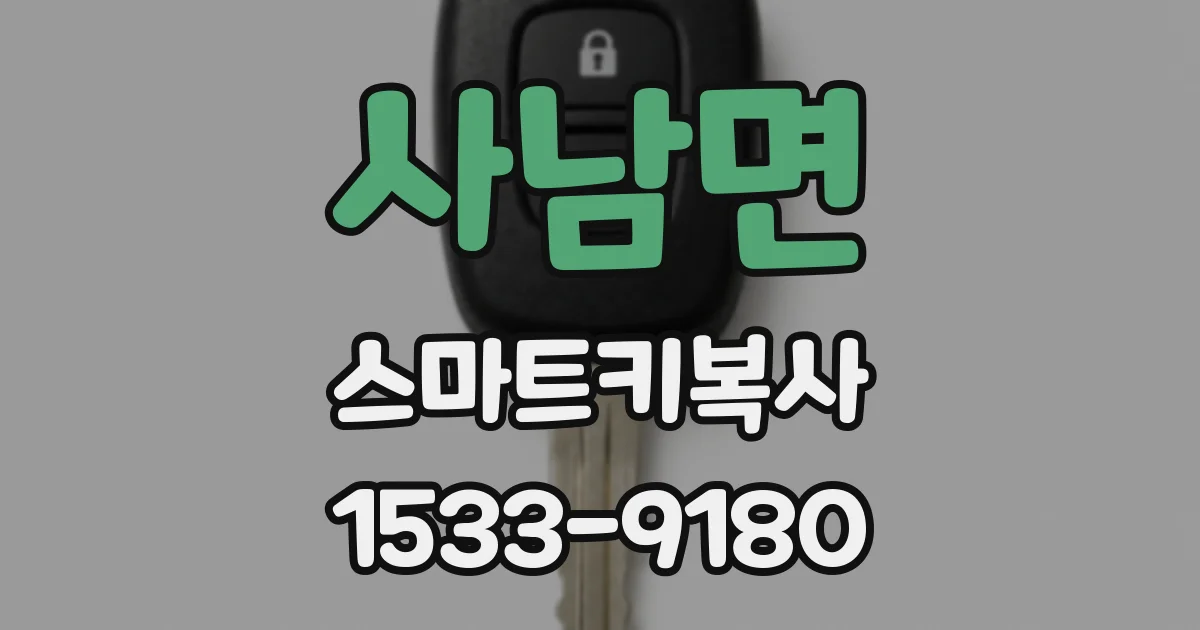 사남면 스마트키복사