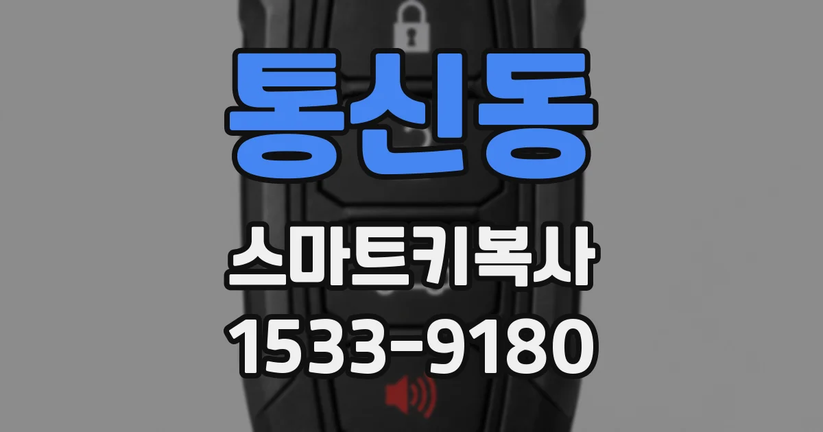 통신동 스마트키복사