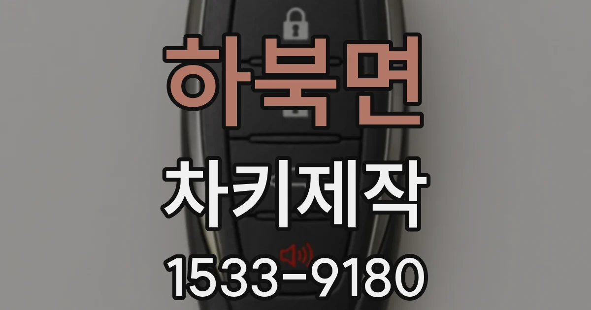 하북면 차키제작