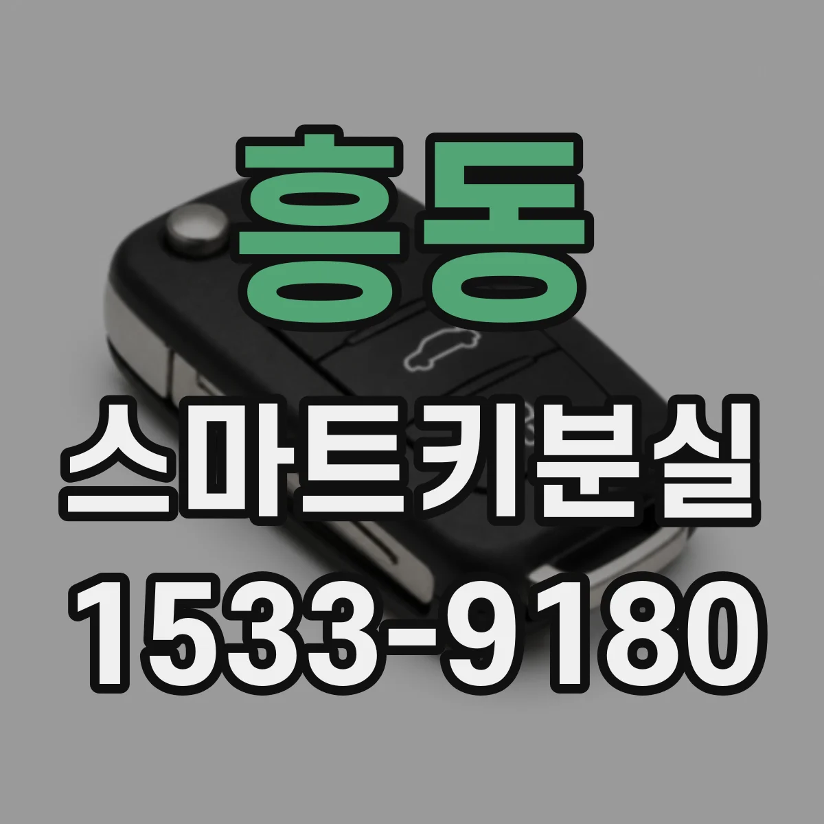 흥동 스마트키분실