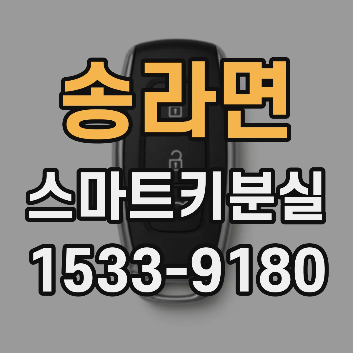송라면 스마트키분실