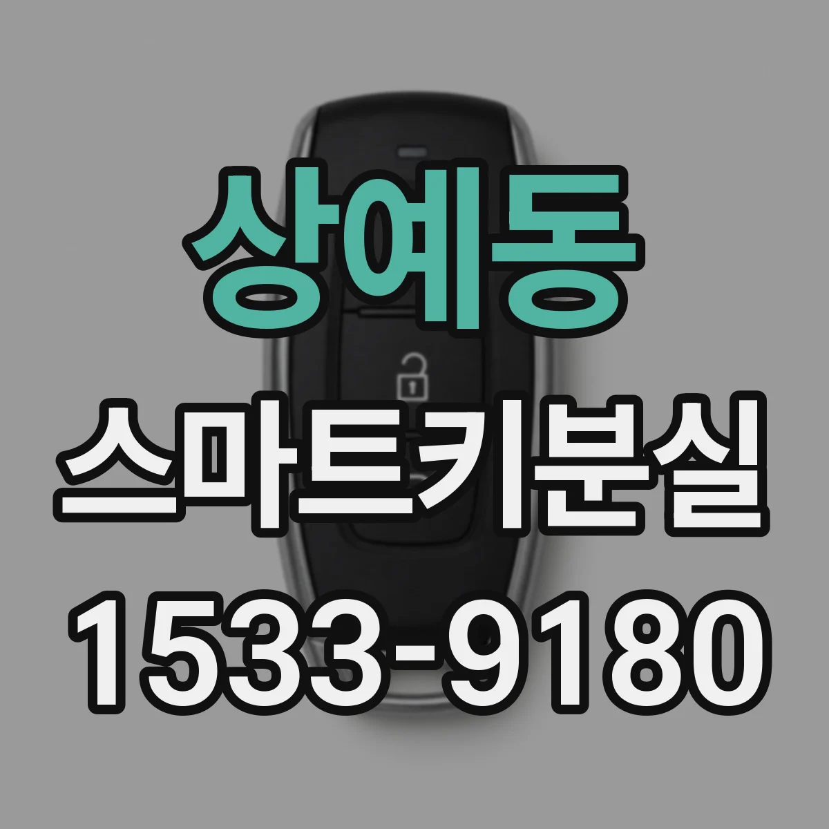 상예동 스마트키분실