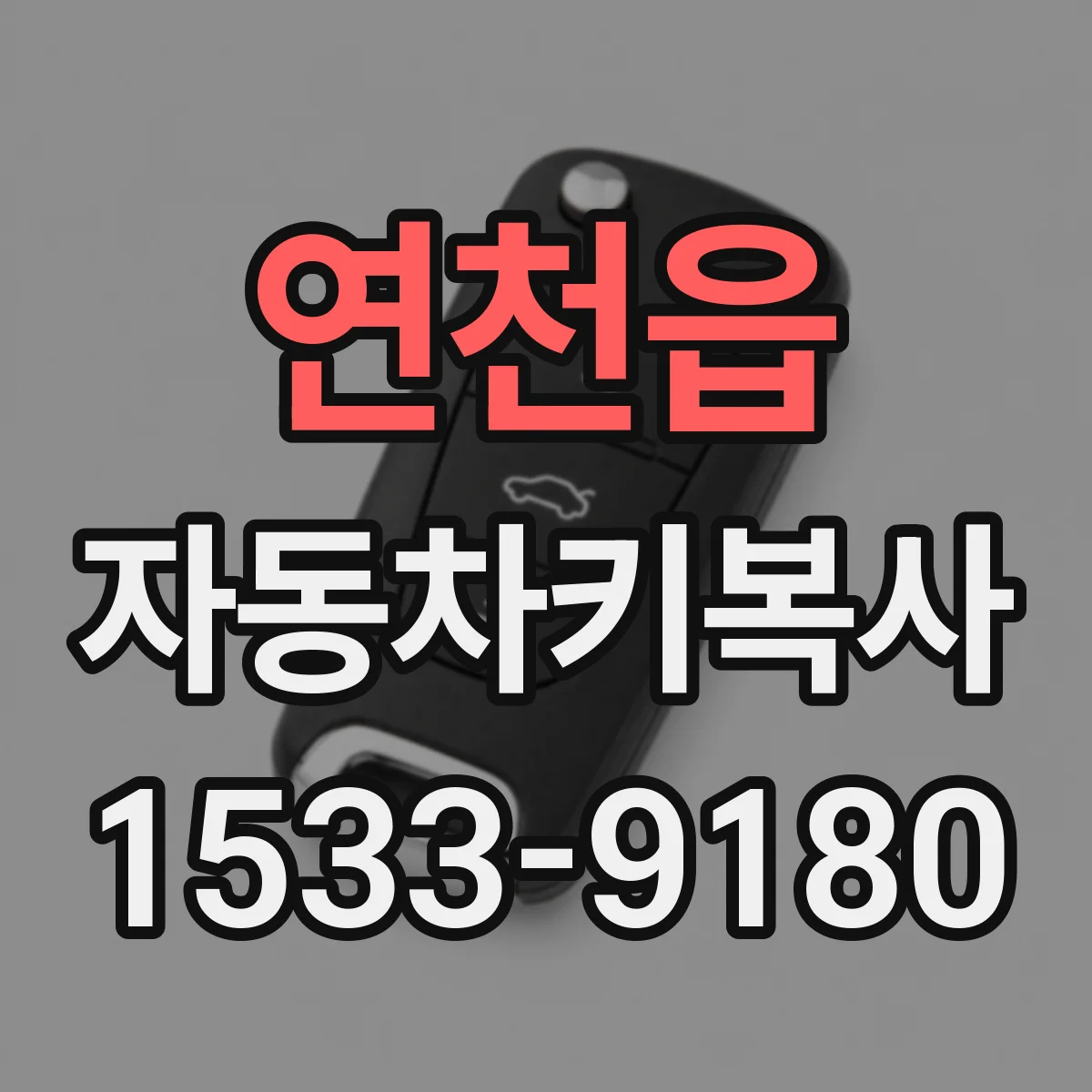 연천읍 자동차키복사