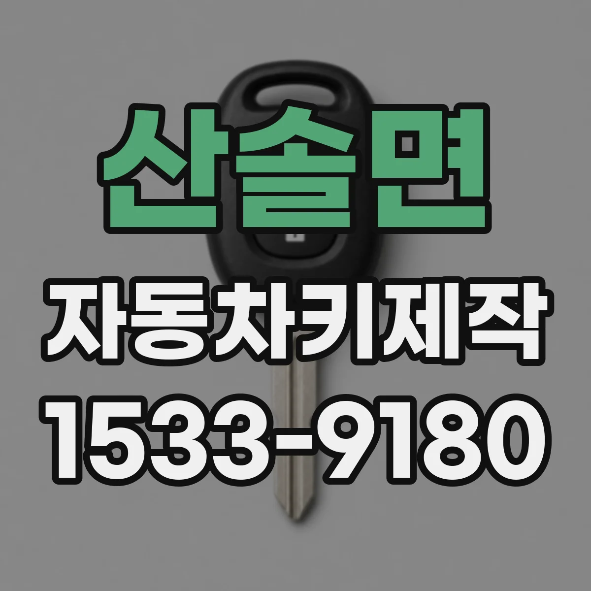 산솔면 자동차키제작