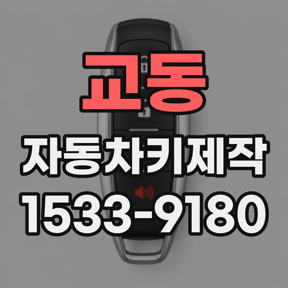 교동 자동차키제작