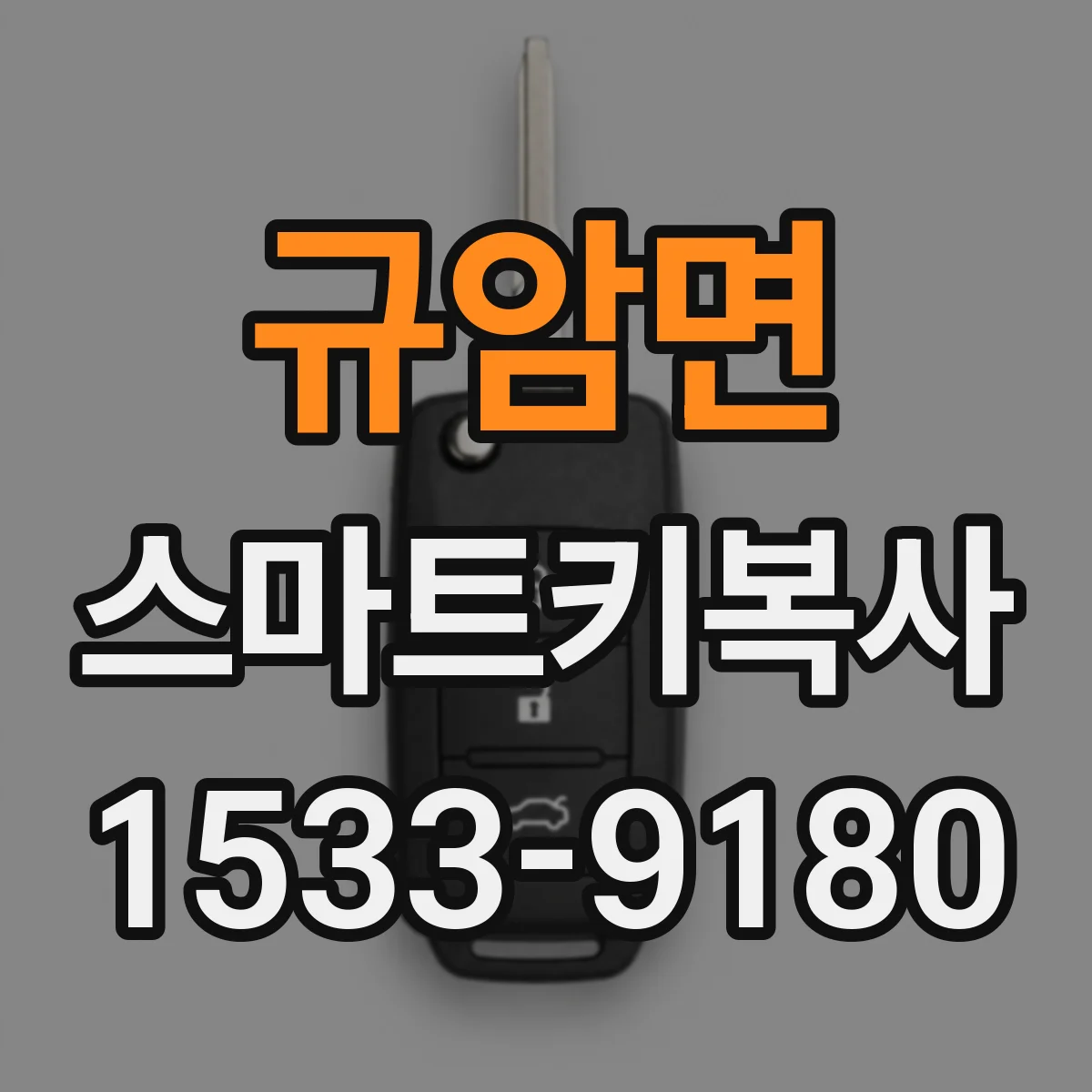 규암면 스마트키복사