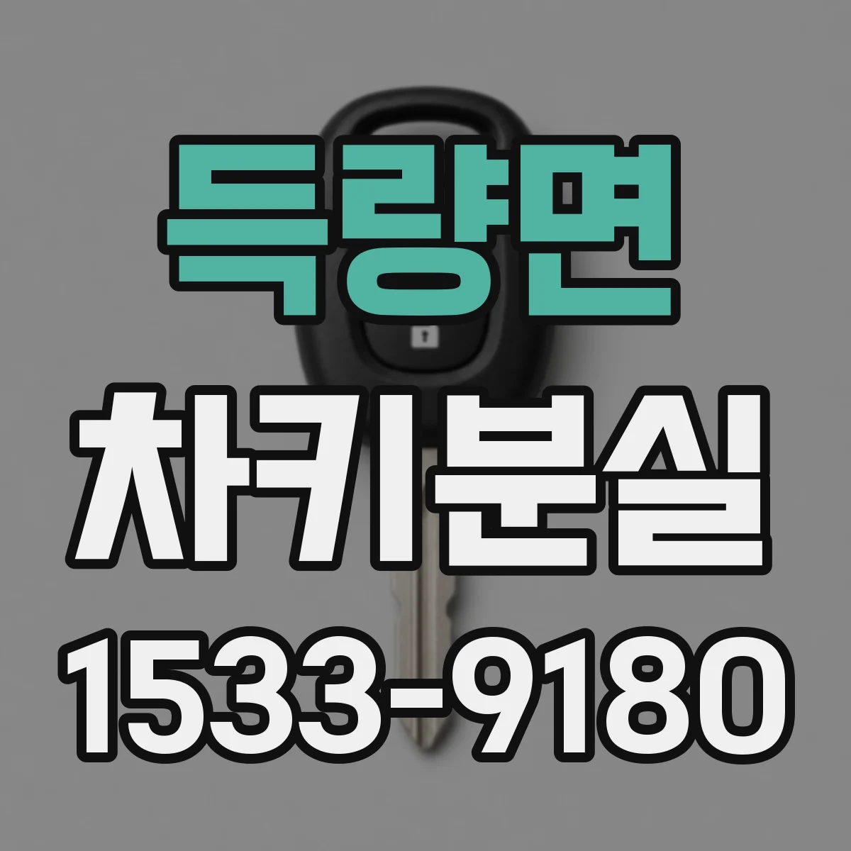 득량면 차키분실
