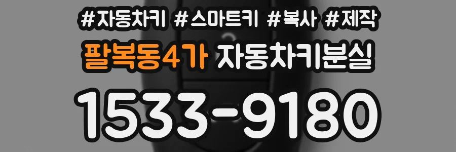 팔복동4가 자동차키분실