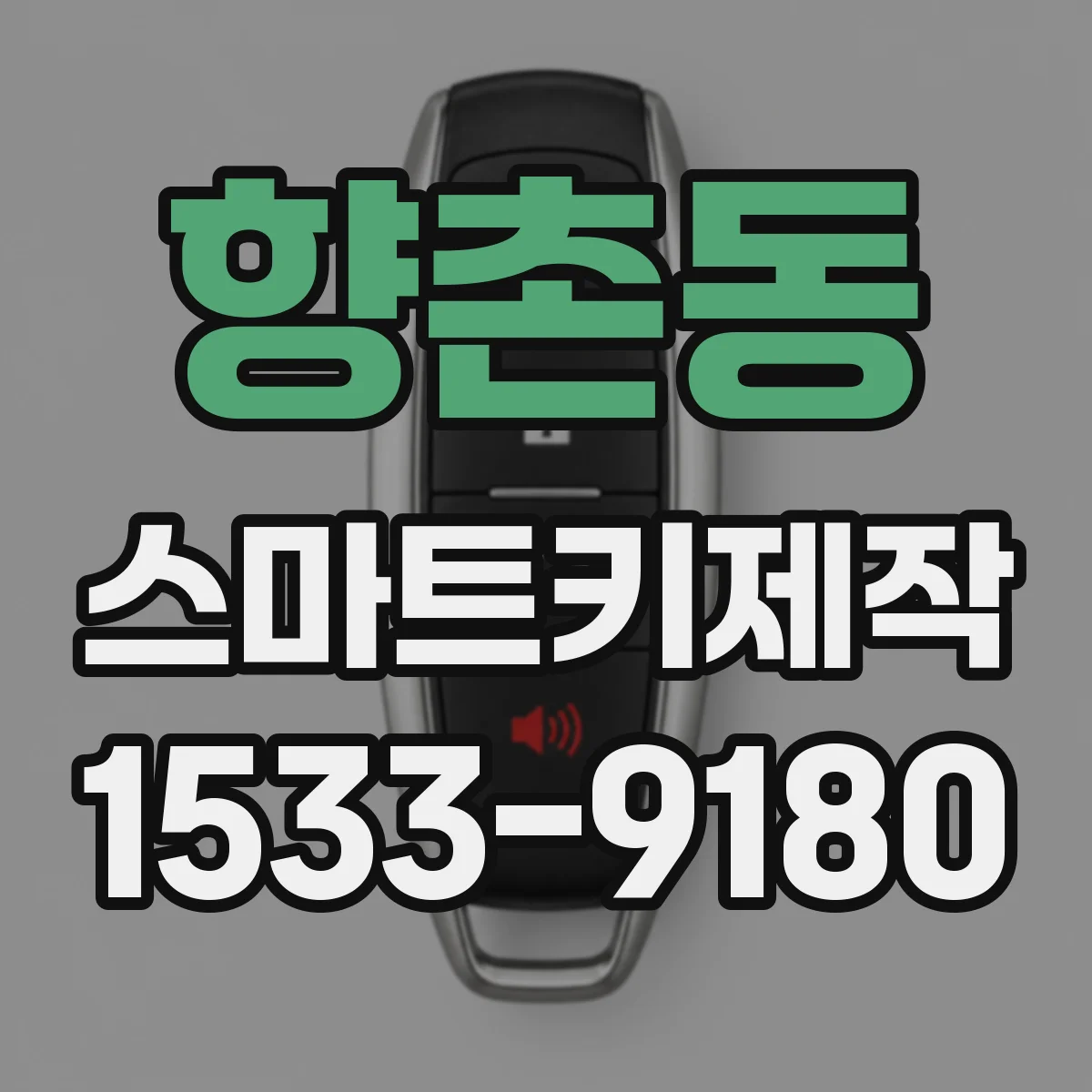향촌동 스마트키제작