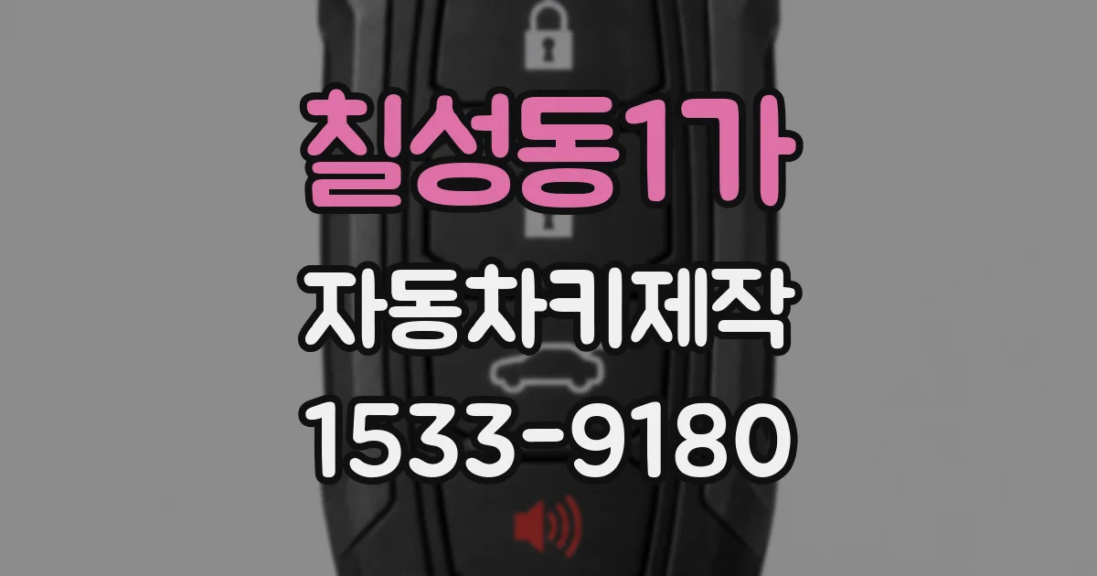 칠성동1가 자동차키제작