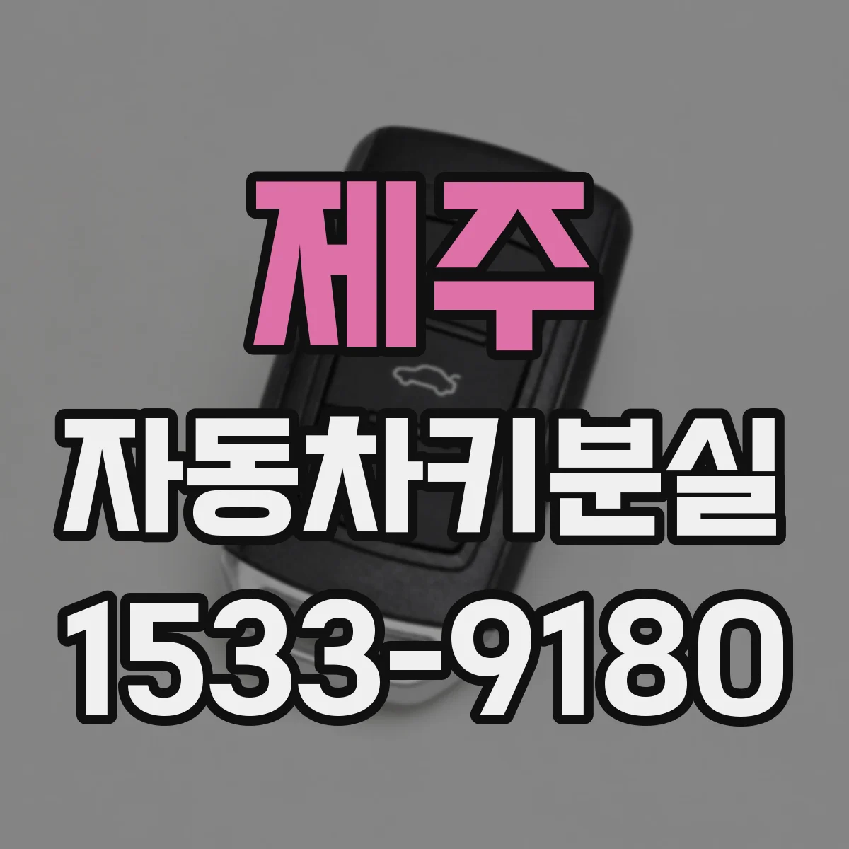 제주 자동차키분실